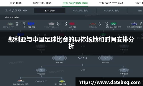 叙利亚与中国足球比赛的具体场地和时间安排分析