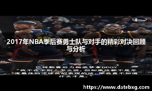 2017年NBA季后赛勇士队与对手的精彩对决回顾与分析