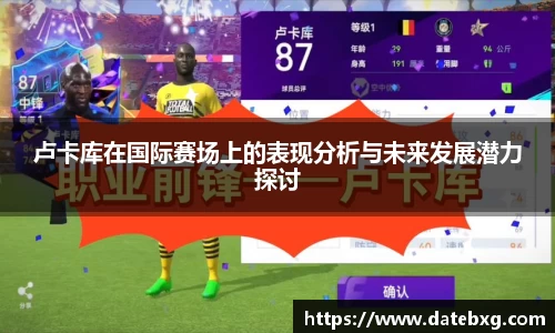 卢卡库在国际赛场上的表现分析与未来发展潜力探讨