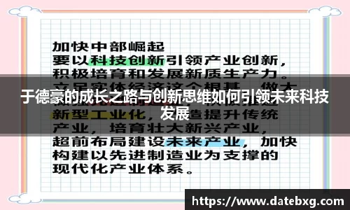 于德豪的成长之路与创新思维如何引领未来科技发展