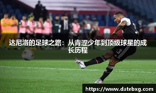 达尼洛的足球之路：从青涩少年到顶级球星的成长历程