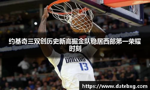 约基奇三双创历史新高掘金队稳居西部第一荣耀时刻