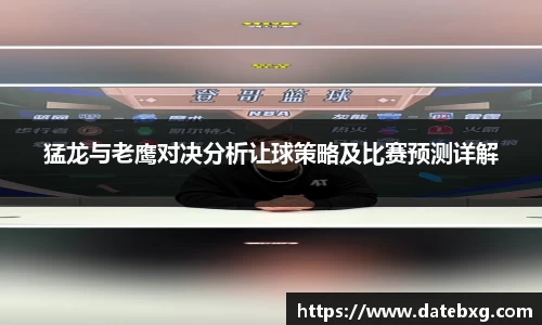 猛龙与老鹰对决分析让球策略及比赛预测详解