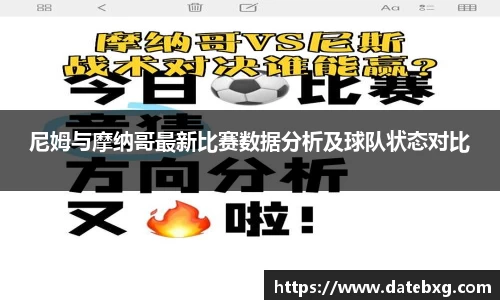 尼姆与摩纳哥最新比赛数据分析及球队状态对比