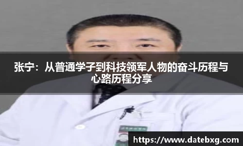 张宁：从普通学子到科技领军人物的奋斗历程与心路历程分享