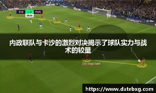 内政联队与卡沙的激烈对决揭示了球队实力与战术的较量