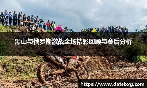 黑山与俄罗斯激战全场精彩回顾与赛后分析