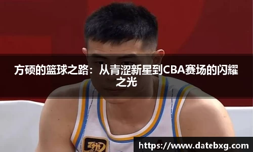 方硕的篮球之路：从青涩新星到CBA赛场的闪耀之光