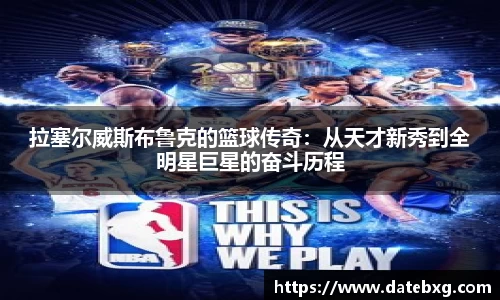 拉塞尔威斯布鲁克的篮球传奇：从天才新秀到全明星巨星的奋斗历程