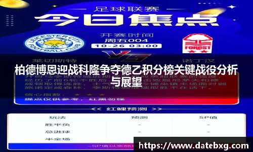 柏德博恩迎战科隆争夺德乙积分榜关键战役分析与展望