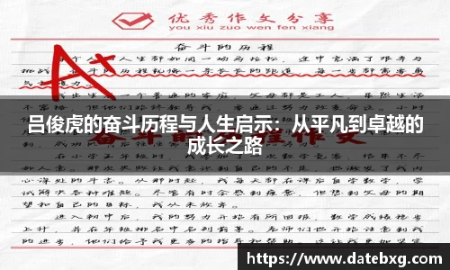 吕俊虎的奋斗历程与人生启示：从平凡到卓越的成长之路